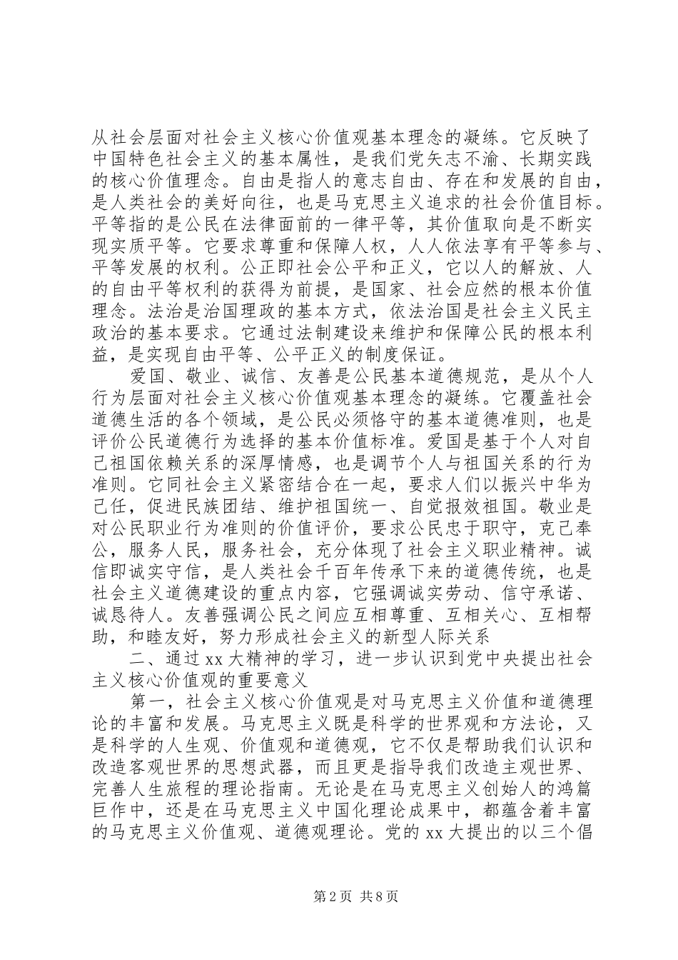 20XX年社会主义核心价值观心得体会 (2)_第2页