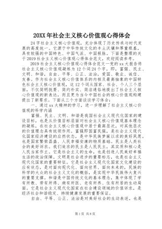 20XX年社会主义核心价值观心得体会 (2)
