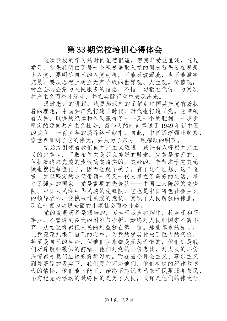 第33期党校培训心得体会_第1页