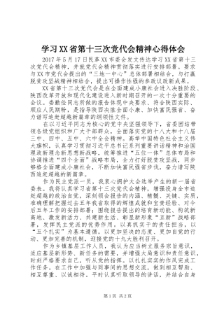 学习XX省第十三次党代会精神心得体会
