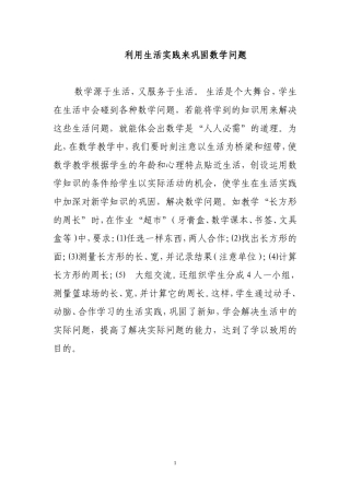利用生活实践来巩固数学问题