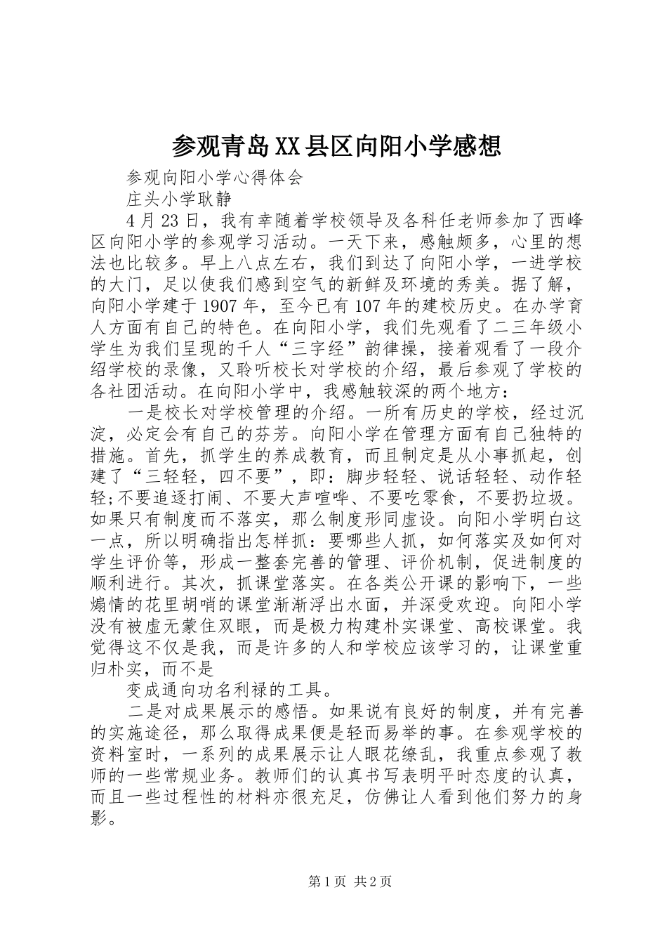 参观青岛XX县区向阳小学感想_第1页