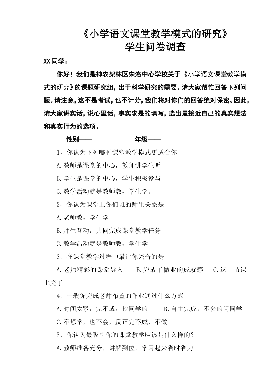 《小学语文课堂教学模式的研究》学生问卷调查_第1页