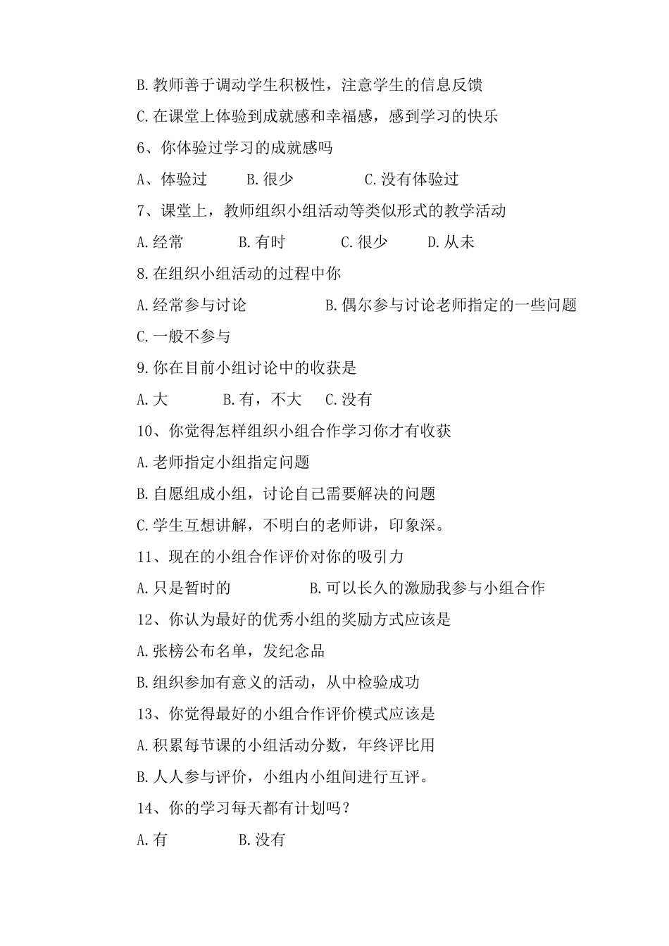 《小学语文课堂教学模式的研究》学生问卷调查_第2页