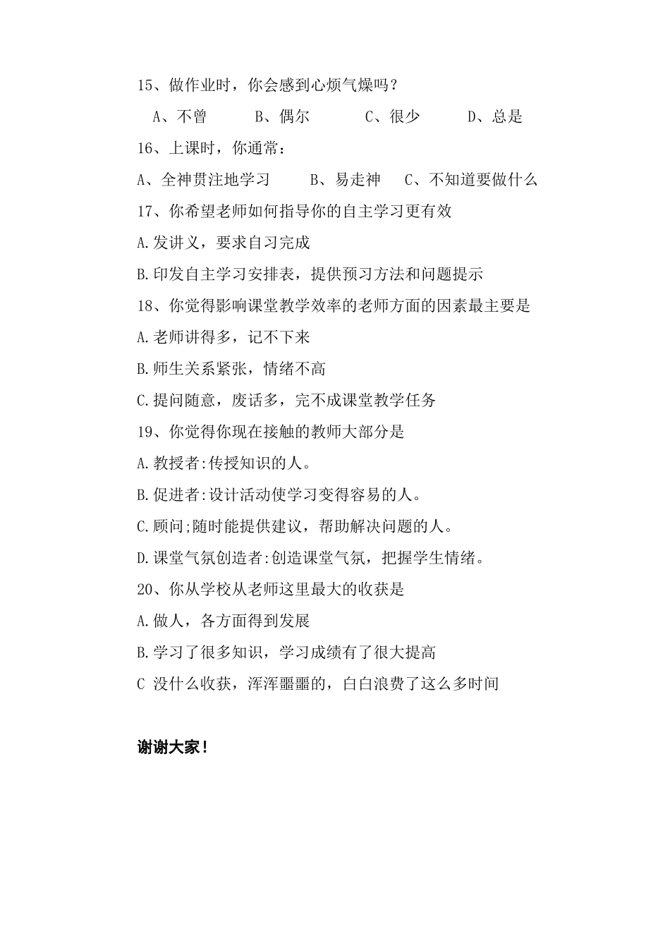 《小学语文课堂教学模式的研究》学生问卷调查_第3页