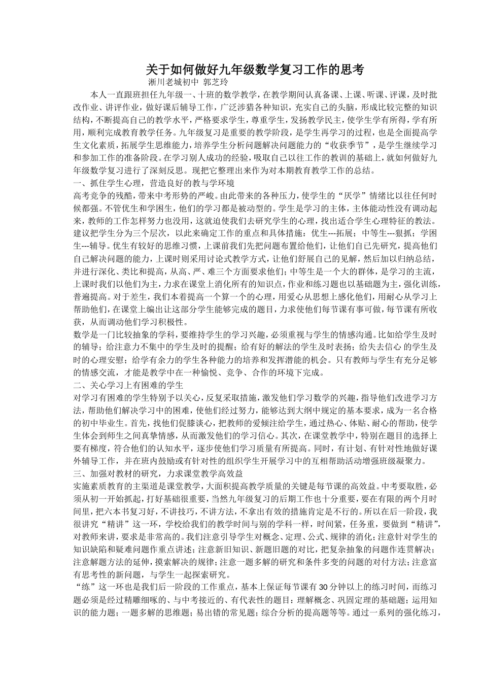关于如何做好九年级数学复习工作的思考_第1页