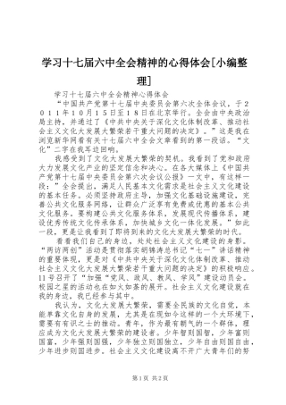 学习十七届六中全会精神的心得体会[小编整理]
