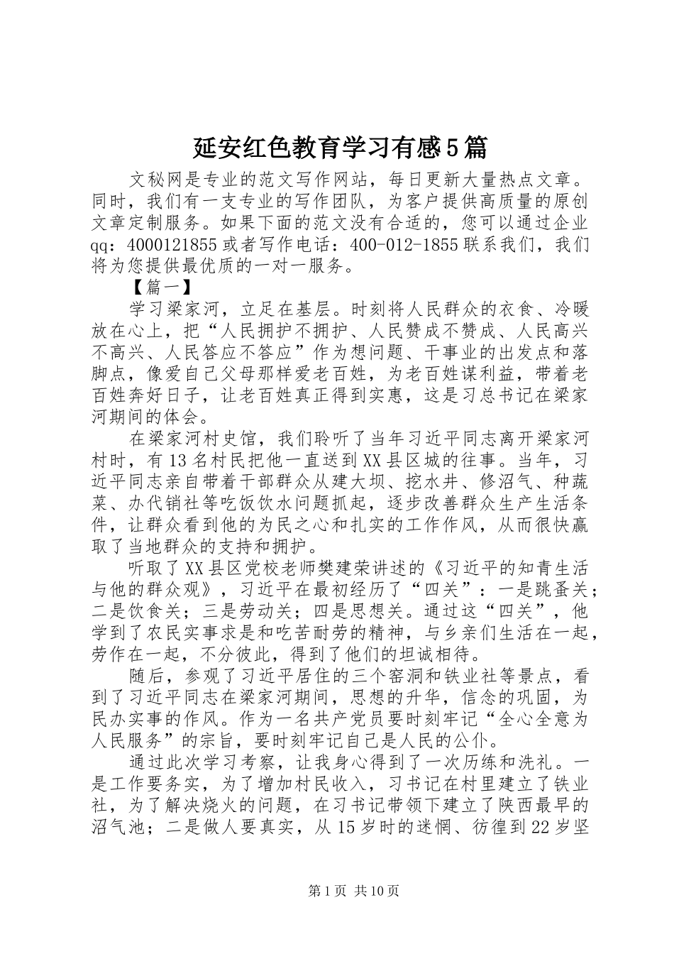 延安红色教育学习有感5篇_第1页