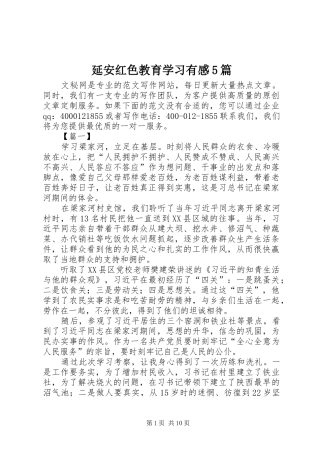 延安红色教育学习有感5篇