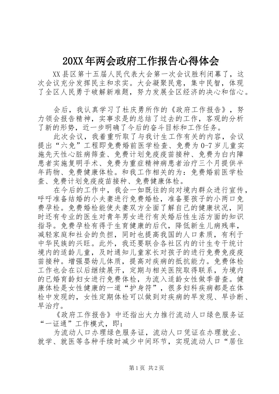20XX年两会政府工作报告心得体会_第1页