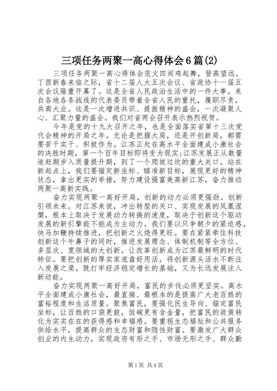 三项任务两聚一高心得体会6篇(2)_第1页