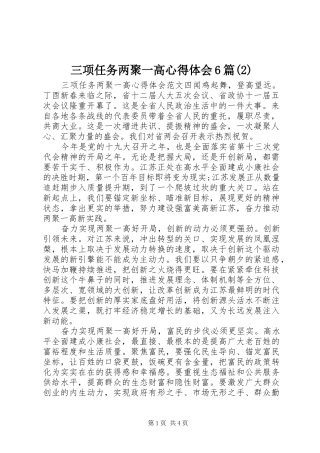 三项任务两聚一高心得体会6篇(2)