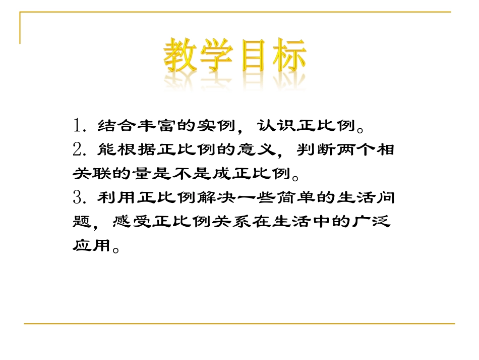 北师大版数学六年级下册《正比例》PPT课件_第2页