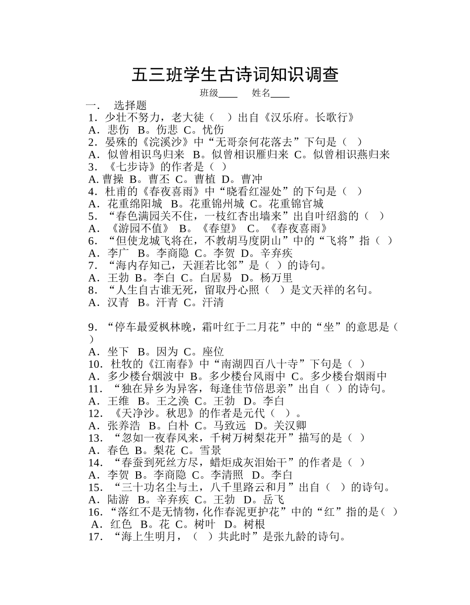 五三班学生古诗词知识调查_第1页