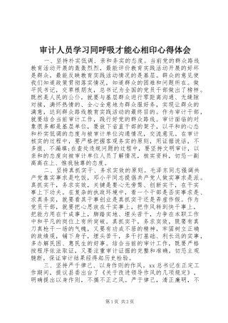审计人员学习同呼吸才能心相印心得体会