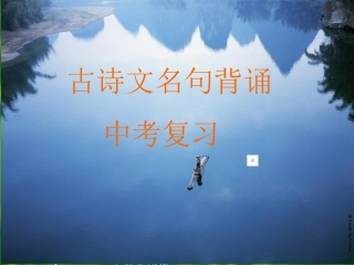 古诗文名句背诵