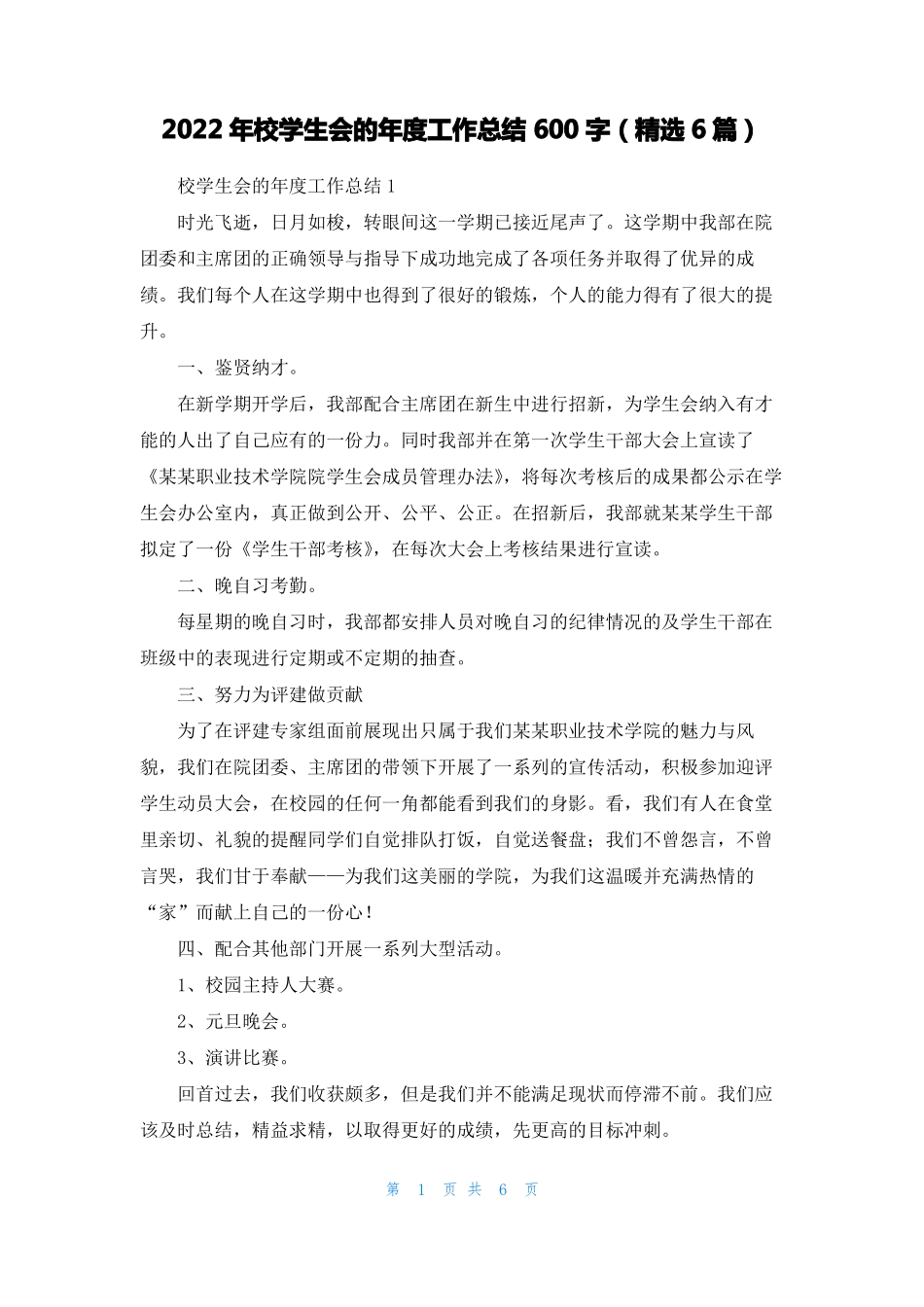 2022年校学生会的年工作总结600字精选6篇_第1页