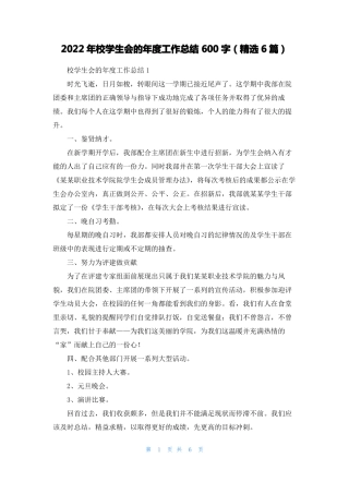 2022年校学生会的年工作总结600字精选6篇