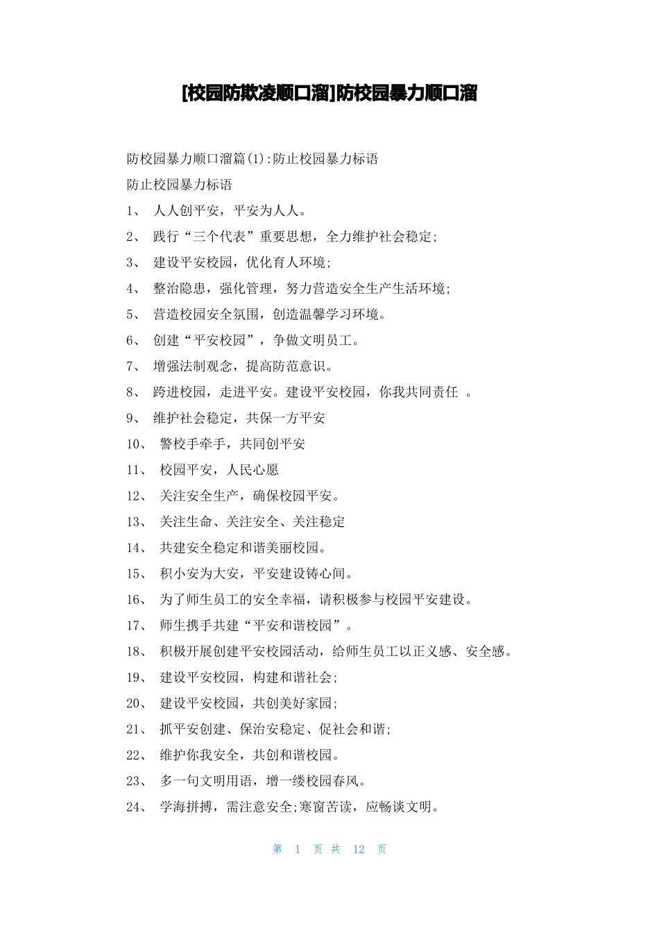 校园防欺凌顺口溜防校园暴力顺口溜_第1页