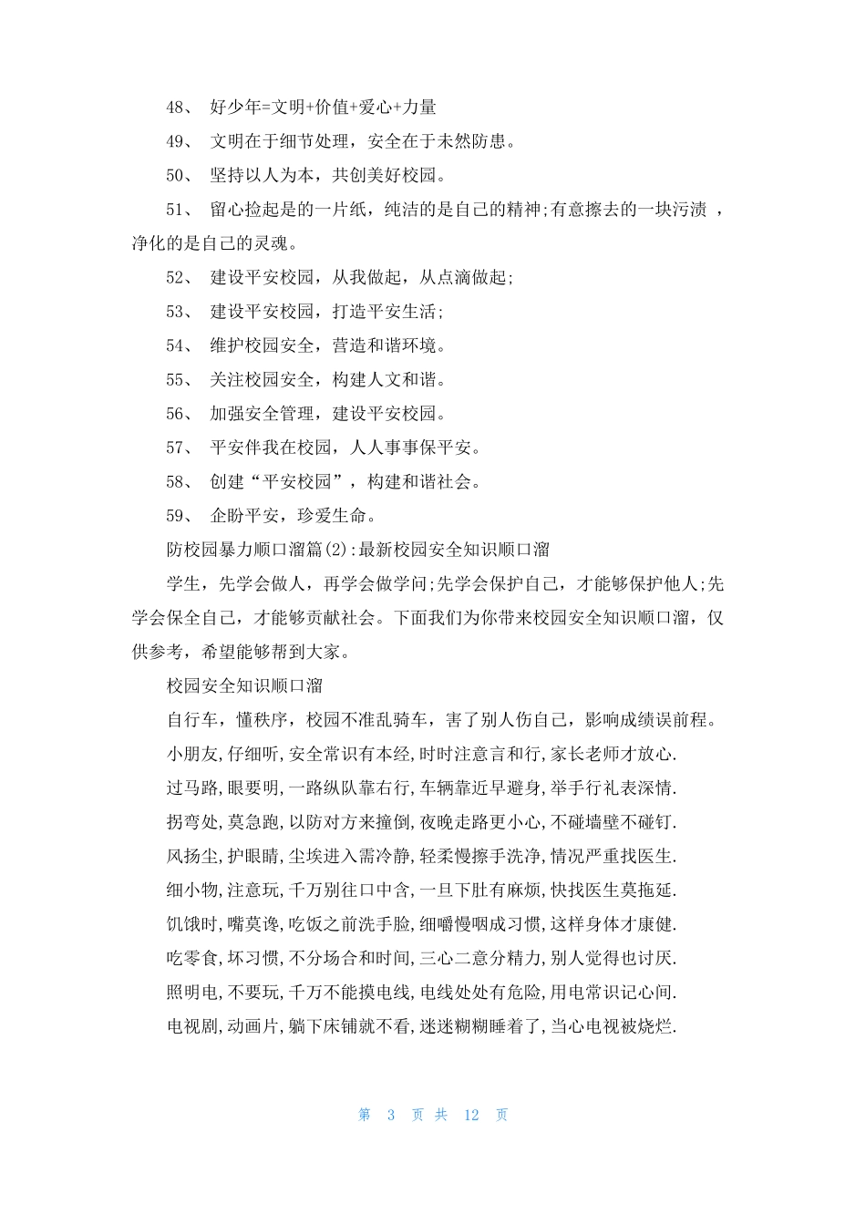 校园防欺凌顺口溜防校园暴力顺口溜_第3页