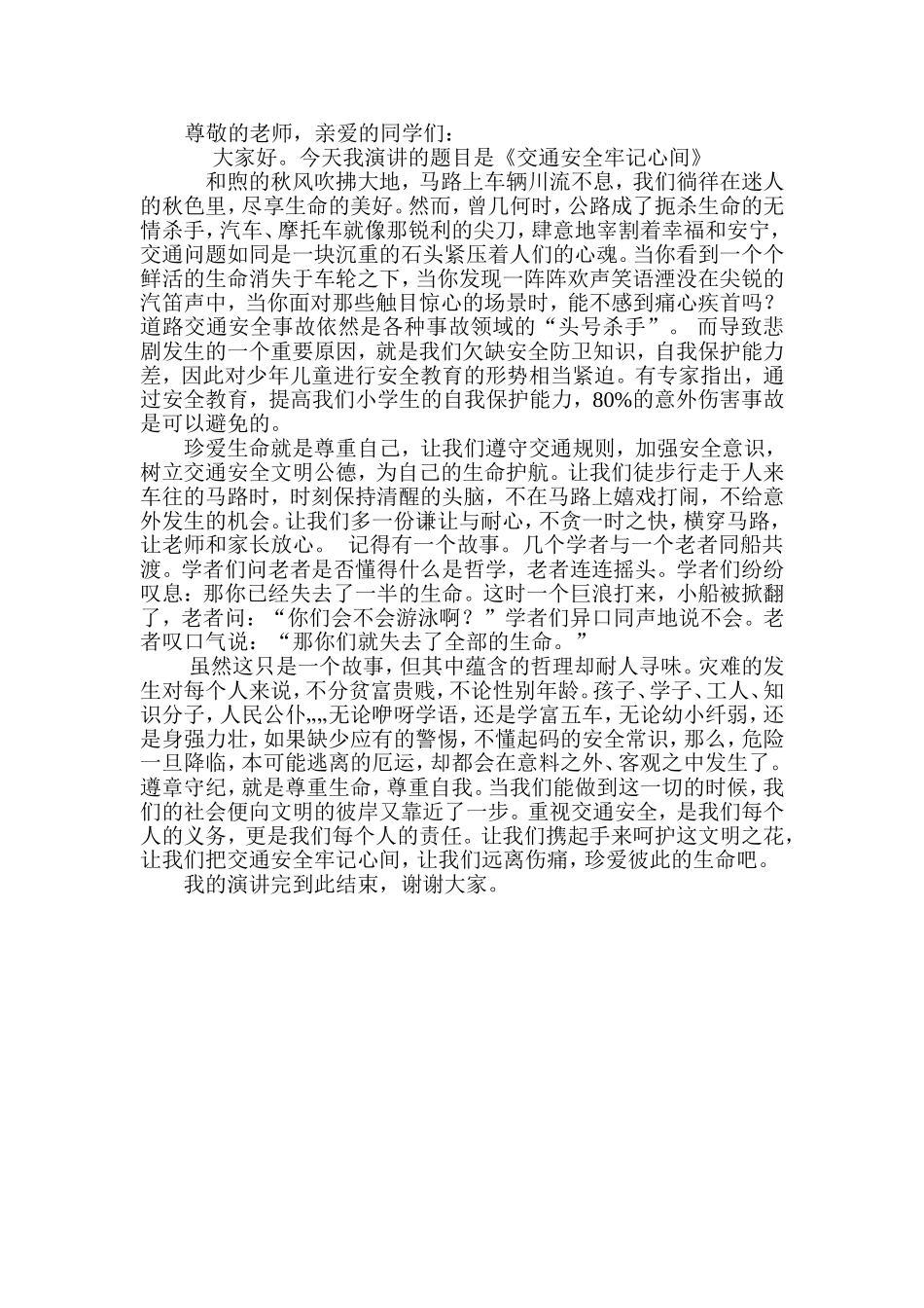 交通安全牢记心间_第1页