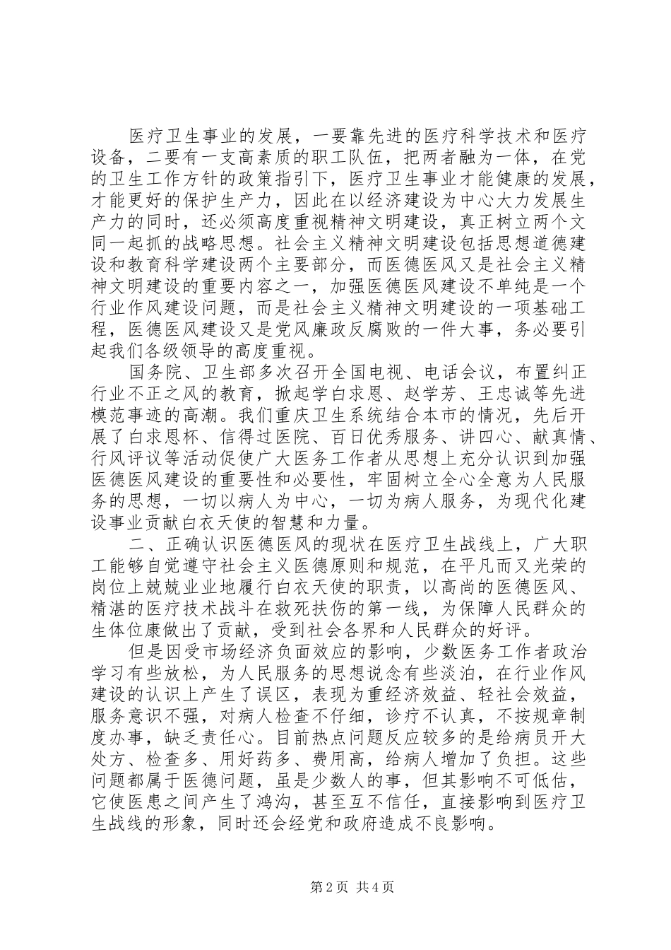 疾控中心医德医风心得体会_第2页