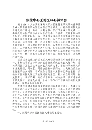 疾控中心医德医风心得体会