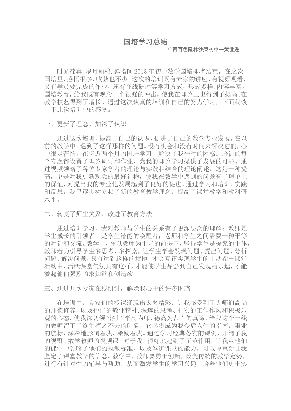 2013年初中数学国培学习总结_第1页