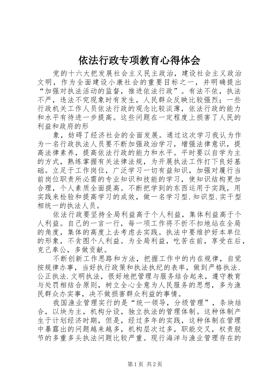 依法行政专项教育心得体会_第1页