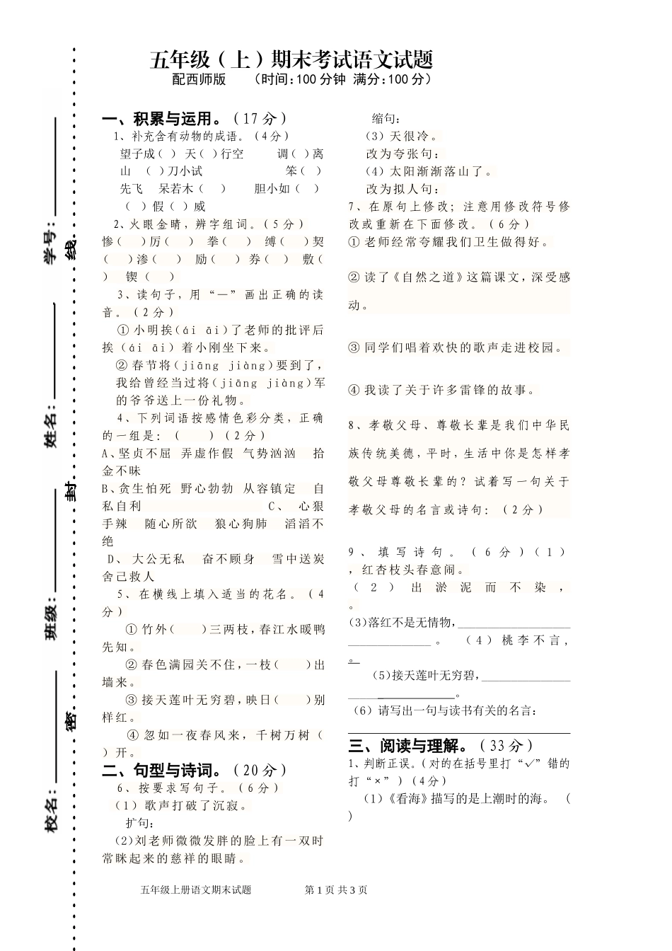 西师版五年级上册语文期末试题_第1页