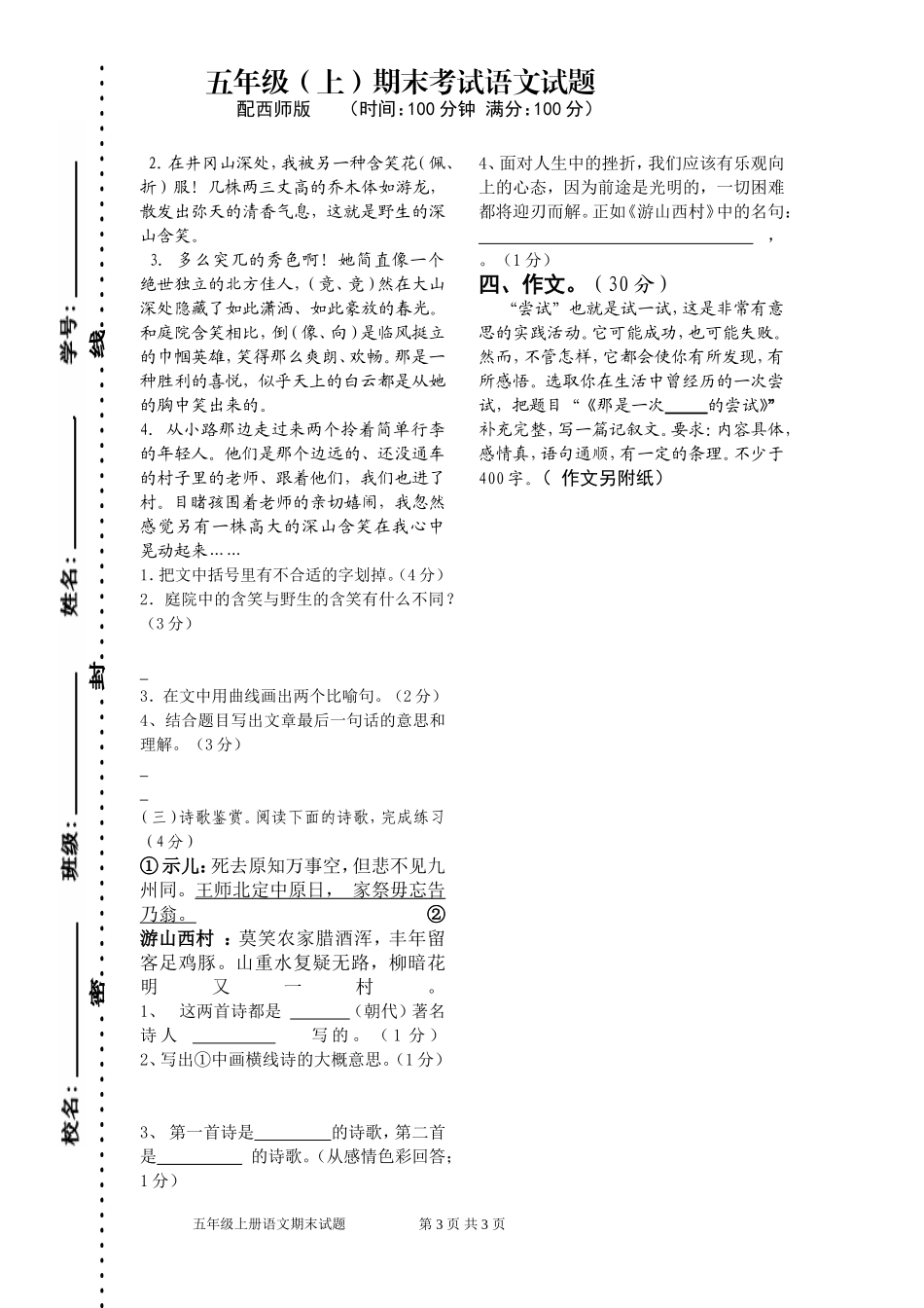 西师版五年级上册语文期末试题_第3页