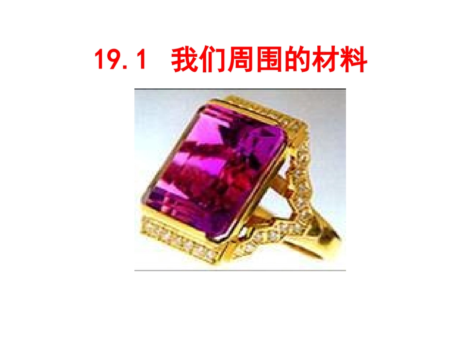 我们周围的材料_第1页