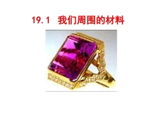 我们周围的材料