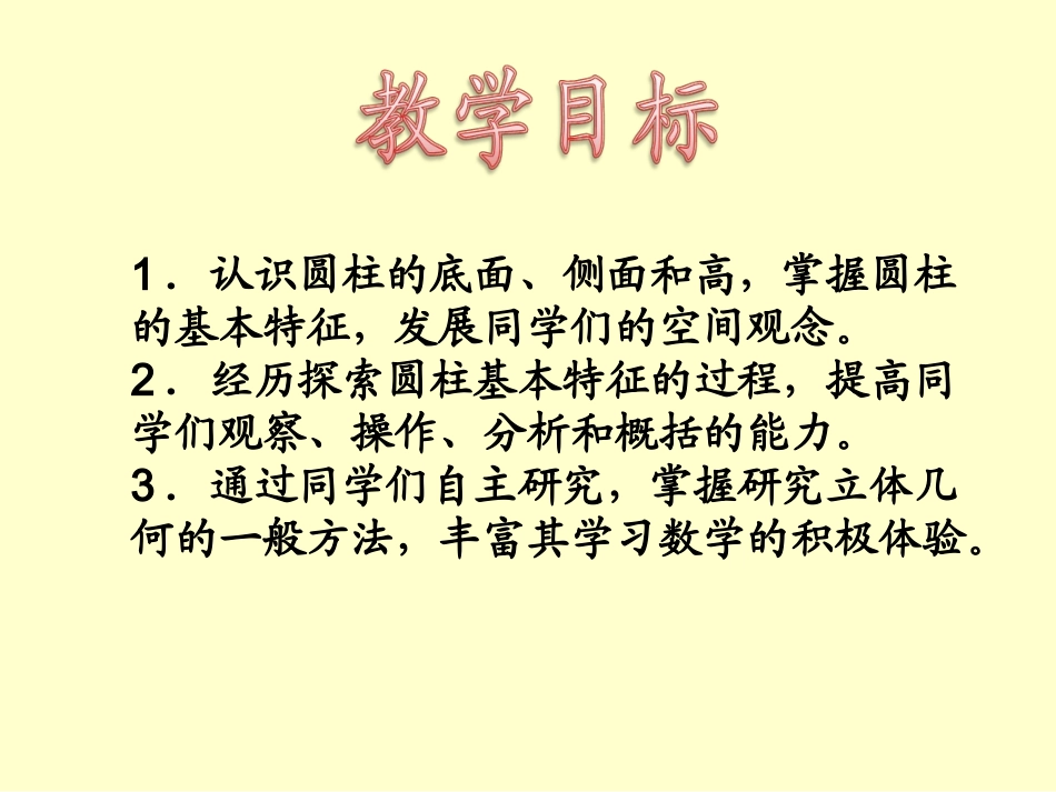 圆柱的认识课件(4)_第2页