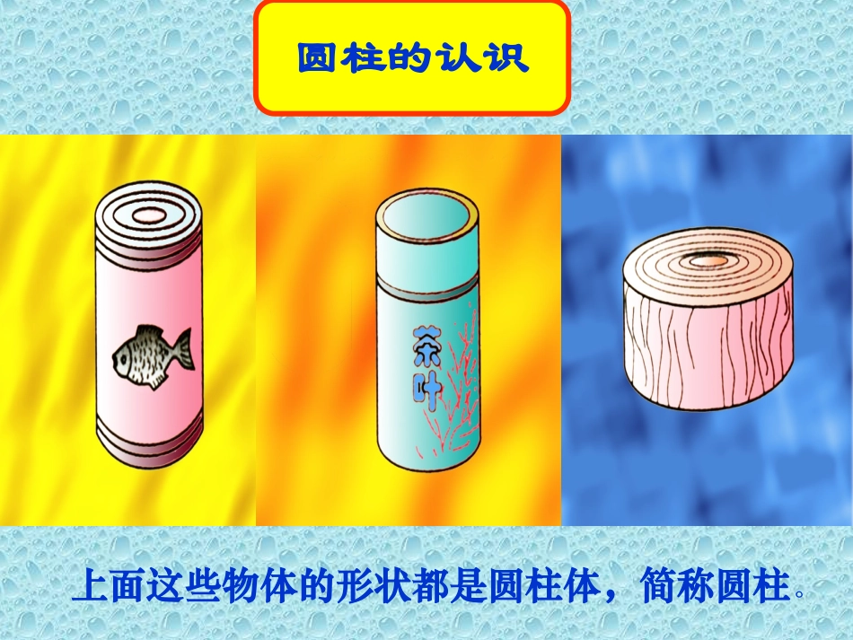 圆柱的认识课件(4)_第3页