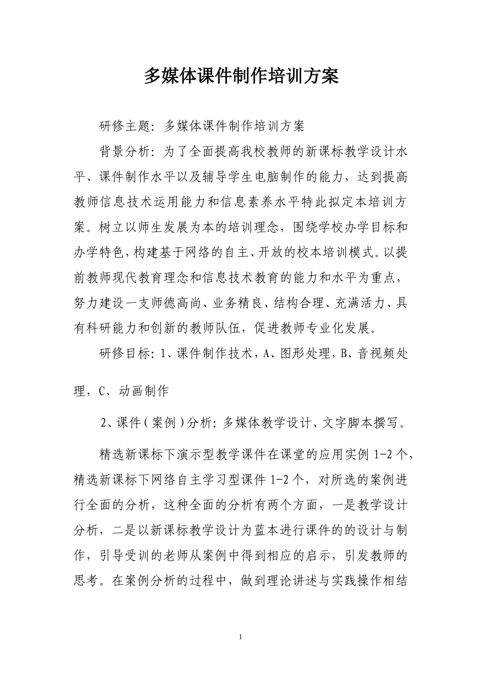多媒体课件制作方案_第1页