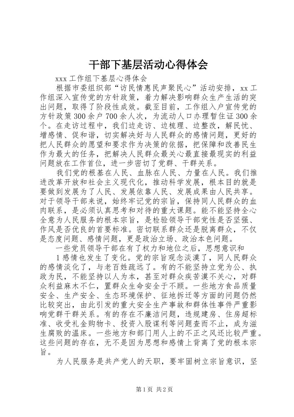干部下基层活动心得体会_2_第1页