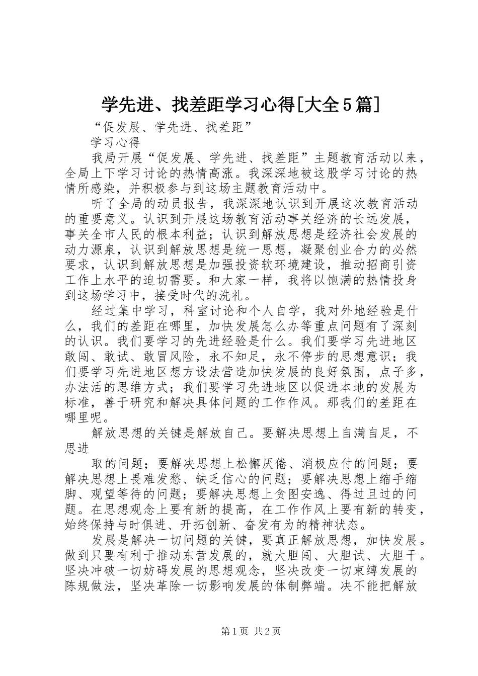 学先进、找差距学习心得[大全5篇]_第1页