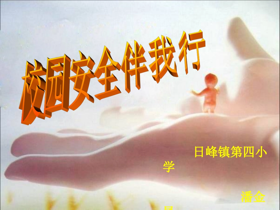 校园安全伴我行~502B2_第1页