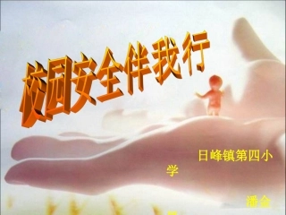 校园安全伴我行~502B2