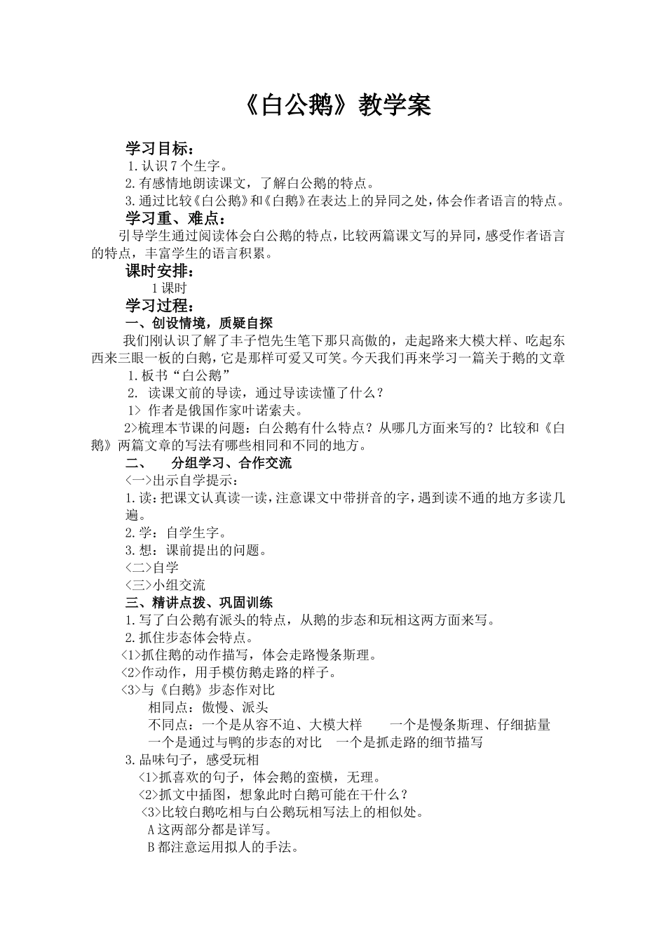 白公鹅教学案_第1页