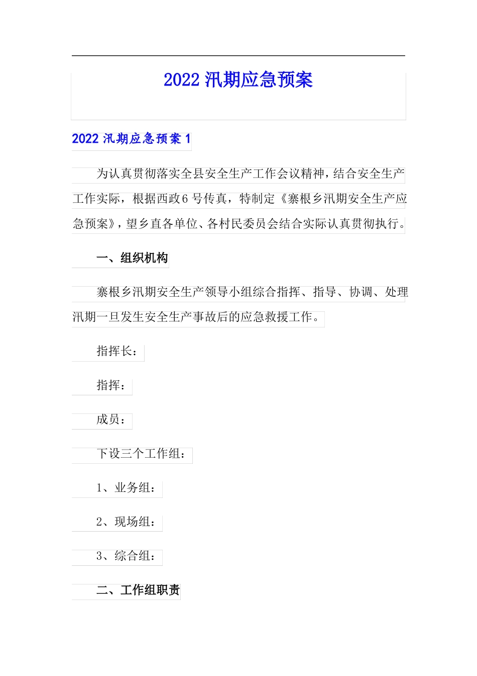 2022汛期应急预案精编_第1页