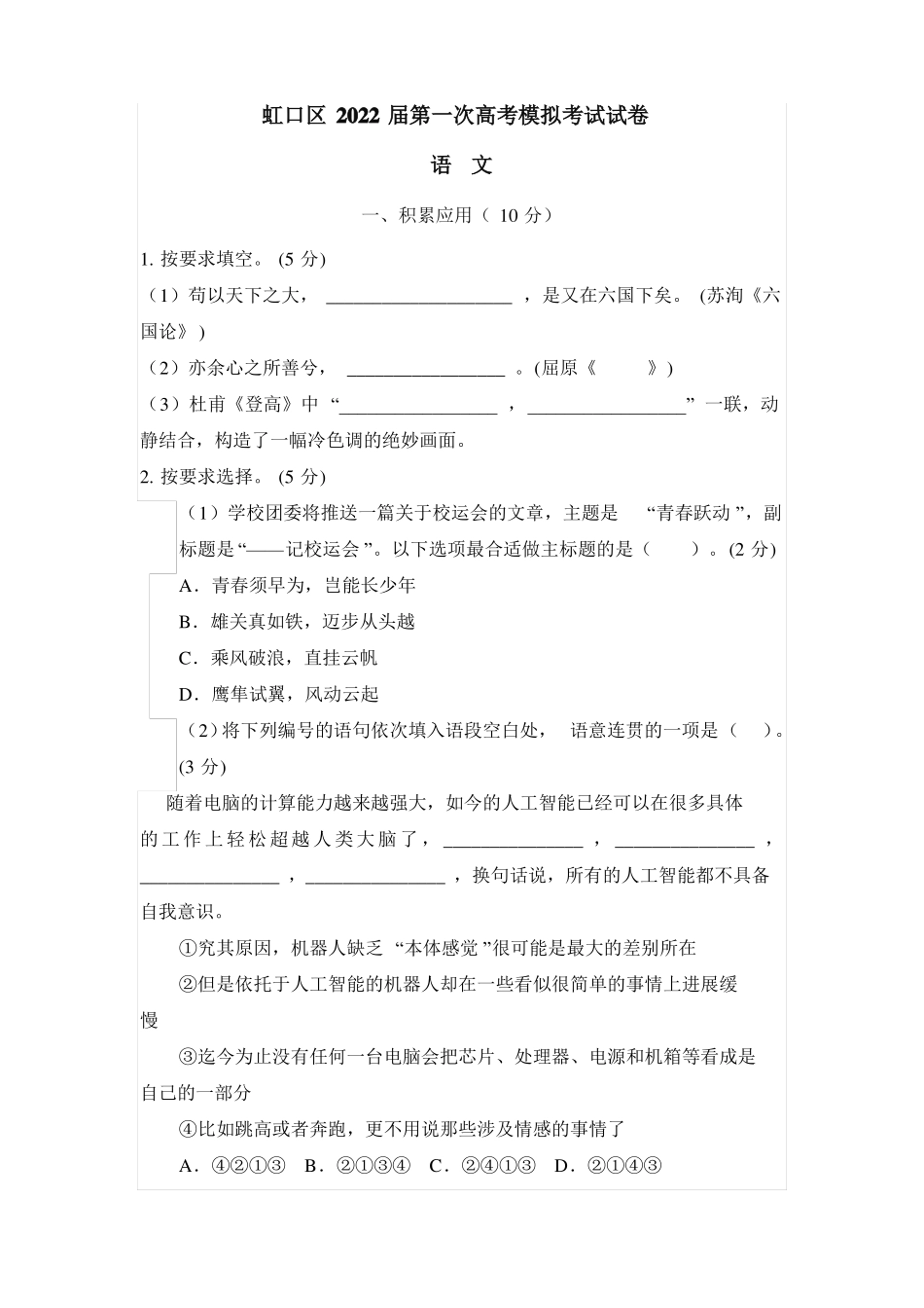 上海虹口区2022届高三一模语文试卷_第1页