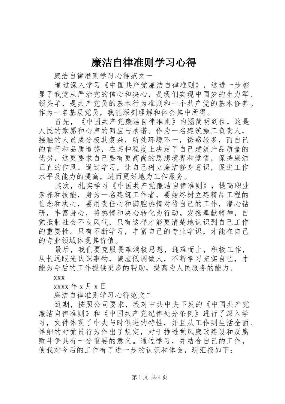 廉洁自律准则学习心得_第1页