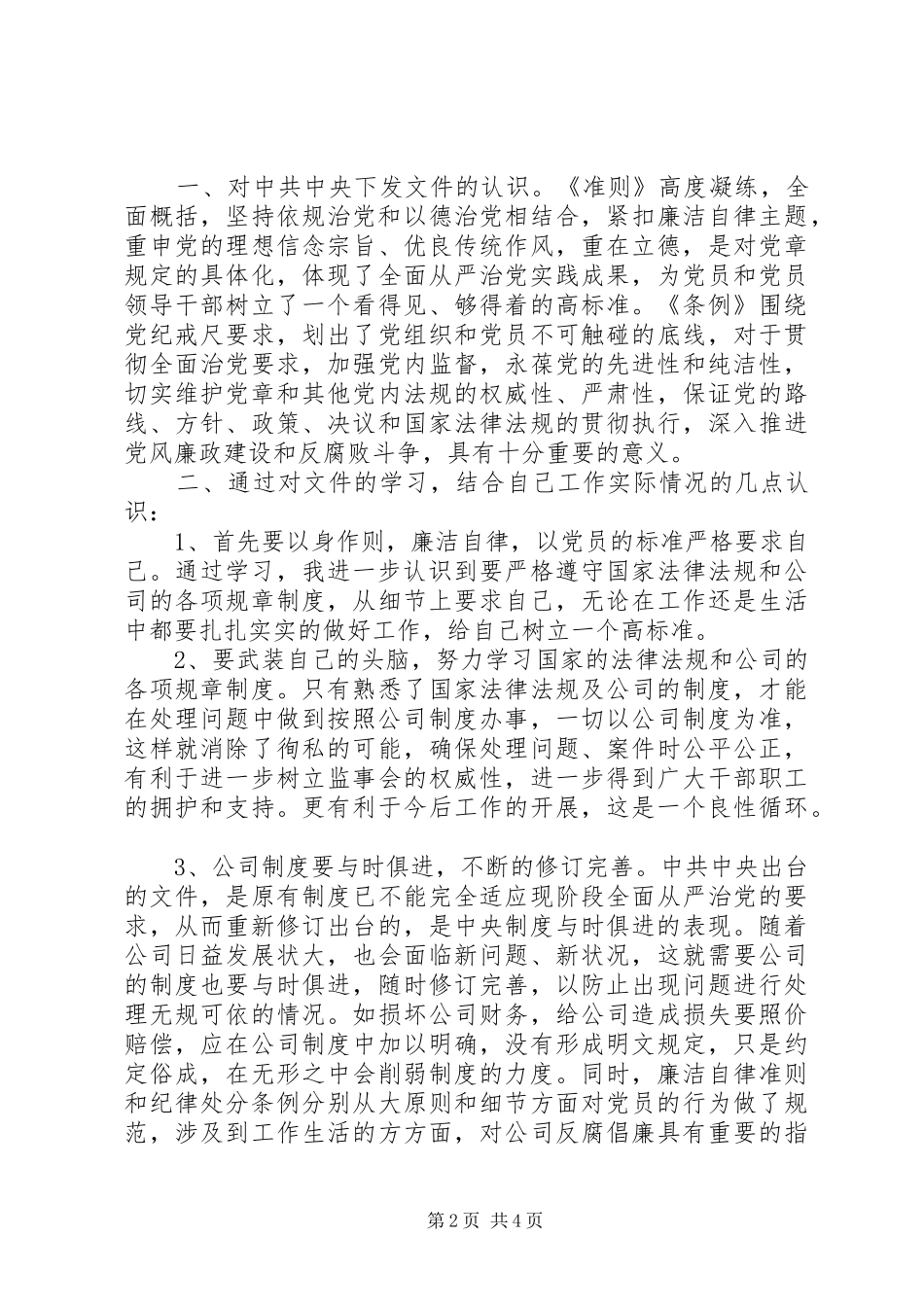 廉洁自律准则学习心得_第2页