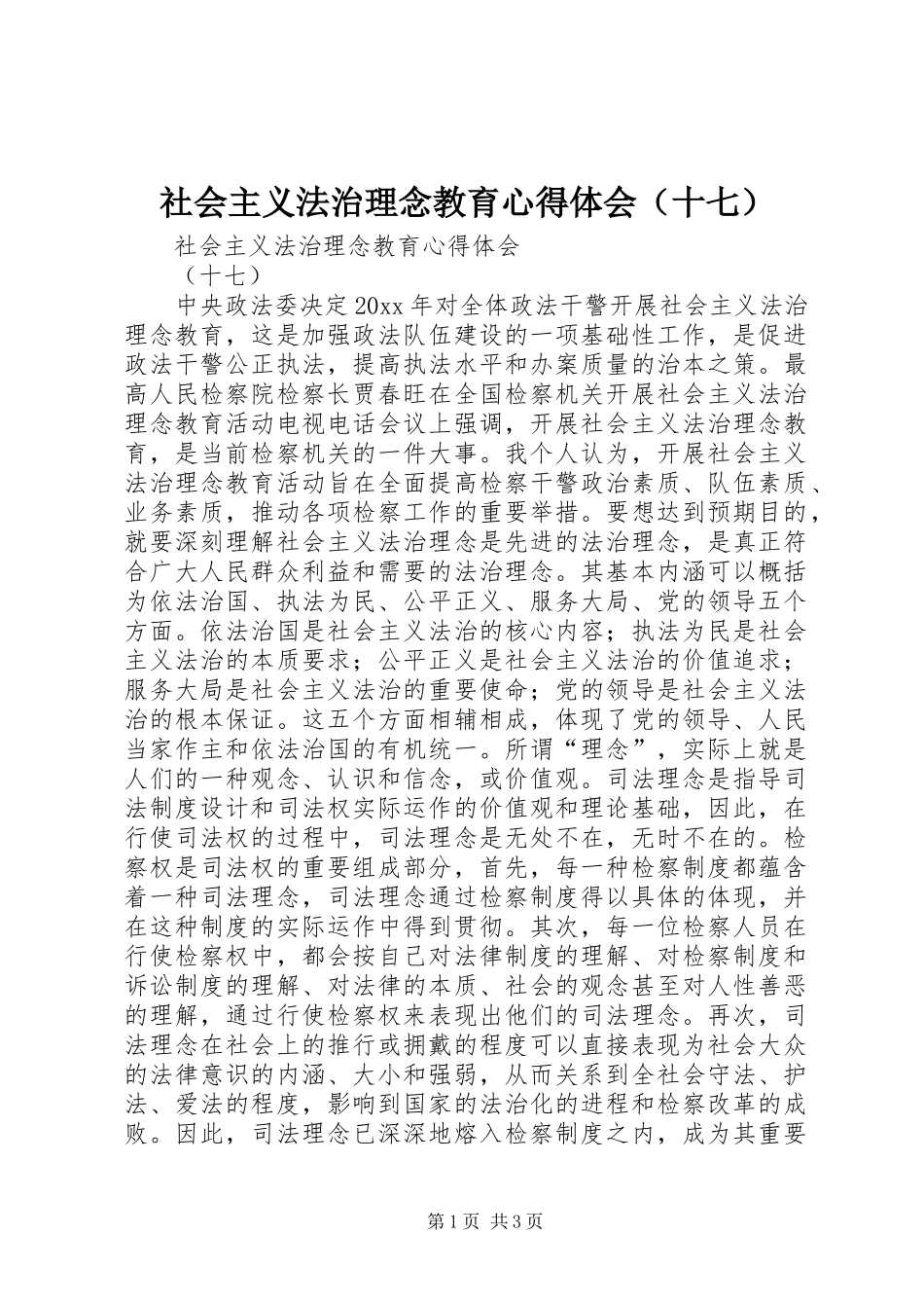 社会主义法治理念教育心得体会（十七）_第1页