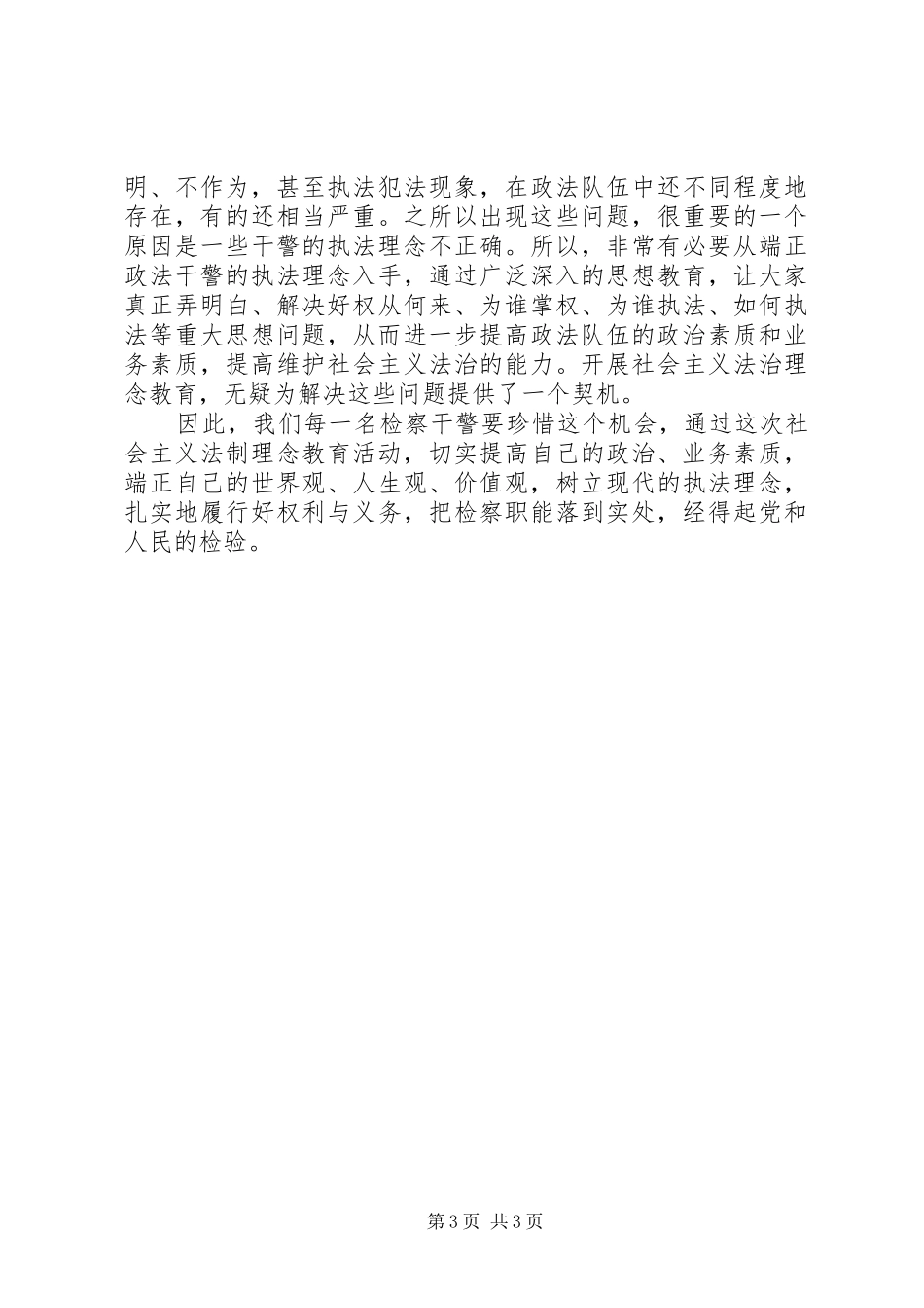 社会主义法治理念教育心得体会（十七）_第3页
