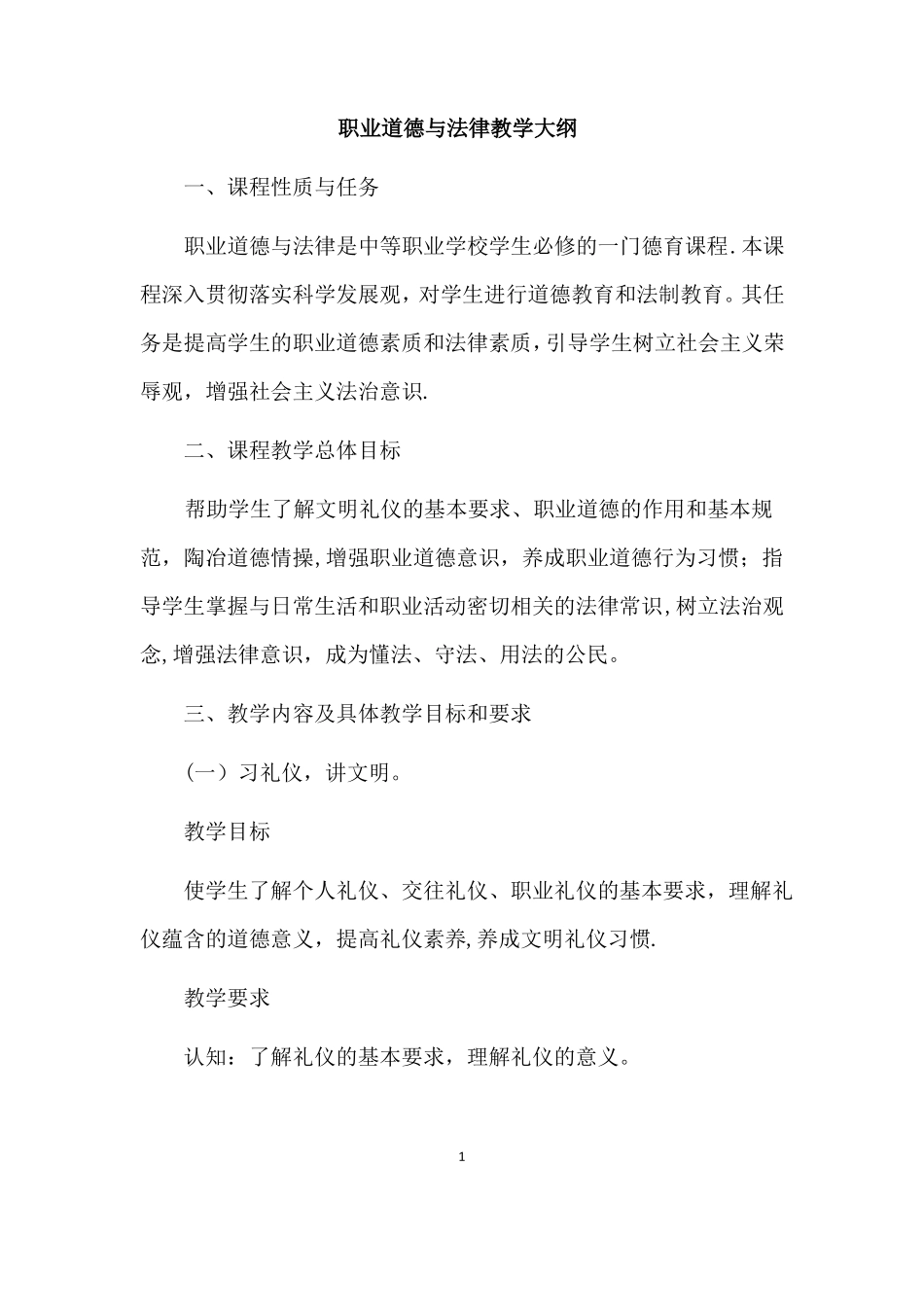 职业道德与法律教学大纲_第1页