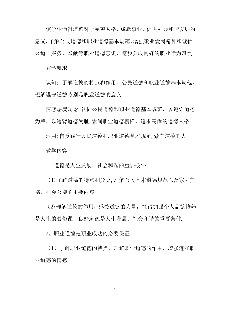 职业道德与法律教学大纲_第3页