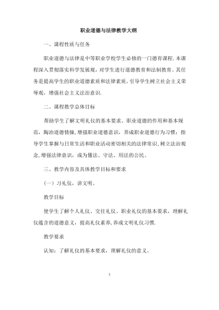 职业道德与法律教学大纲